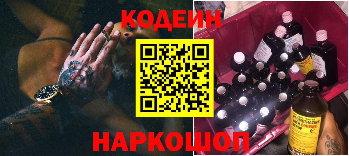 Кодеиновый сироп Lean Purple Drank  Кодеин Purple Drank  Вход с VPN  Йошкар-Ола 