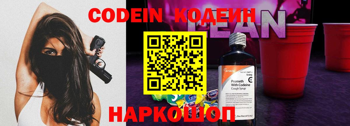 Codein напиток Lean (лин) Йошкар-Ола